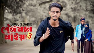 Beiman Maiya 3 🔥 বেঈমান মাইয়া ৩ | GOGON SAKIB | Nil | New Bangla Song