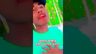 আমার আন্ধার রাইতের চাঁন্দের আলো | Amar Andhar Raiter Chander Alo |#shortsads #reels