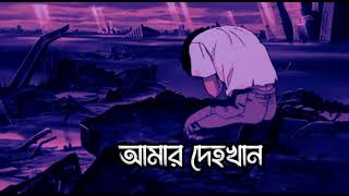 Amar Dehokhan (odd signature | Lyrics video | pranto tbff