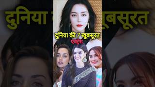 दुनिया की 7 सबसे खूबसूरत actress 😍 #missuniverse #bollywood  #shorts