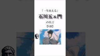 【名言】石川五ェ門だからかっこいい #石川五ェ門 #ルパン三世  #名言 #アニメ名言 #shorts