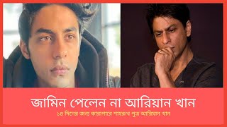 Aryan Khan Bail Rejected | ১৪ দিনের জন্য কারাগারে শাহরুখ পুত্র আরিয়ান খান