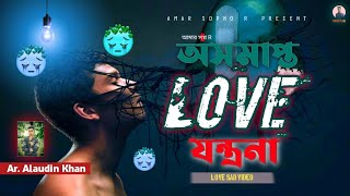 অসমাপ্ত Love যন্ত্রনা কি যে গো সেটা আমি জানি | 😭🥀🖤 | Bangla Sad Video 2023 | amar sopno r