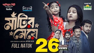 মাটির মেয়ে | Prank King | Saila Sathy | Tamim  | Tuhin | Diner | Arthik Sazib | Bangla Natok 2025