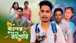বাপের উপর বাটপারি 😁 | A Standard Comedy Video | BonG Media