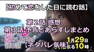 【初めて恋をした日に読む話】第２話 感想、第３話 予告とあらすじまとめ 中村倫也のある事実に深田恭子は・・・【ネタバレ気味】