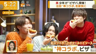 10月31日 美 少年 ピザーラCM WSまとめ