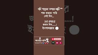 #blackscreensatatus#banglastatus #ytshorts #sad #backgroundmusic #banglaromanticstatus #love #shorts