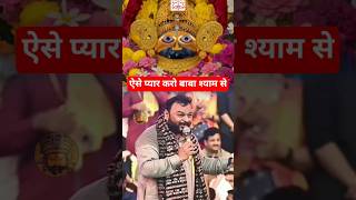 ऐसे प्यार करो बाबा श्याम से 😍🚩 #youtubeshorts #khatushyambhajan #shortvideo #shorts #kanhiyamittal
