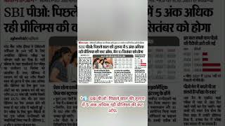 *💎 SBI पीओ: पिछले साल की तुलना में 5 अंक अधिक रही प्रीलिम्स की कट ऑफ, मेन 13 सितंबर को होगा*#sbipo