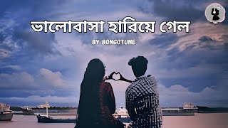 ভালোবাসা হারিয়ে গেল। New bangla song।