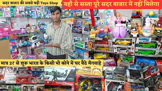 ये है सबसे सस्ती toys wholesale shop in delhi | मात्र 2 ₹ से शुरू खिलौने | free home delivery