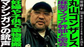 丸山ゴンザレス/麻◯マフィア幹部と密会/妊婦や子供で薬◯運搬/100円が2.5万になる闇ビジネス