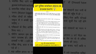 UP POLICE CONSTABLE EXAM DATE 2024 | #uppoliceconstableexamdate #shorts #shortsfeed #viral #uppexam