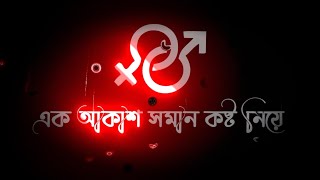 Bangla Black Screen stutus video🥀New sad status bangla lyrics video|#shorts #shortvideo #stutusvideo