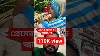 প্রেমের জ্বালা বড় জ্বালা গো #songlove #bolleywoodsong #song #shorts