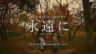 【ウクレレ×マンドリン弾き語り】永遠に/ゴスペラーズ(acoustic cover) - Ukulele x Mandolin Project