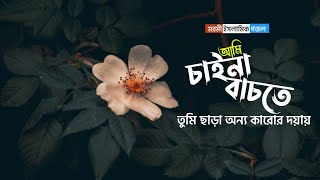 আমি চাই না বাঁচতে তুমি ছাড়া । Ami Chaina Bachte - Kalarab । Official Lyrics Video। Hobby Studio