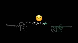 পরিস্থিতির অজুহাতে 😔 bangla black screen lyrics | sad shayari #shorts #ytshorts #sad #blackscreen