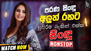 Best old Song Trending sinhala Band nonstop | Best Sinhala Songs Collection | Sinhala Song