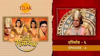 उत्तर रामायण - EP 6 - गुप्तचरों ने राम को दी महत्वपूर्ण सूचनाएं