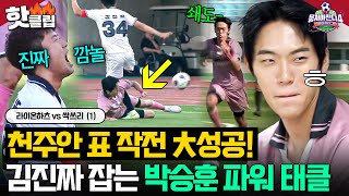 💢투지의 슬라이딩💢 천주안이 끓여준 김진짜X최종우 봉쇄 작전 완벽 실행한 박승훈 기습 태클🔥｜뭉쳐야 찬다 4｜JTBC 250824 방송