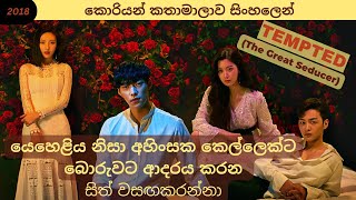 Tempted The Great Seducer  සිත් වසගකරගන්නා කොරියන් කතාමාලාව සිංහලෙන්