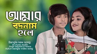 আমার বদনাম হলে Amar bodnam hole bangla new song video song Viral as music studio singar 