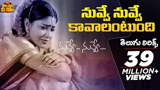 Nuvve Nuvve Kavalantundi Song With Telugu Lyrics | NUVVE NUVVE Songs | మా పాట మీ నోట