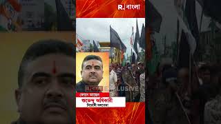 শুভেন্দু অধিকারীর গাড়িতে হামলা তৃণমূলের