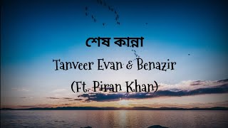 শেষ কান্না - Shesh Kanna (LV) | Tanveer Evan & Benazir (Ft. Piran Khan) | Anytime Anything - MG