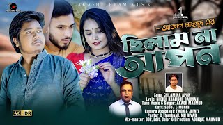 হ্যালো গাইস সালামুআলাইকুম আশা করি সবাই ভাল আছেন ও পরবর্তী ভিডিওর জন্য কে কে অপেক্ষা করছেন