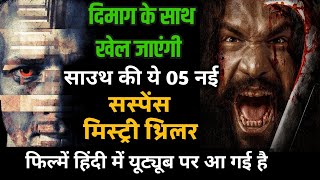 Top 5 South Mystery Suspense Thriller Movies Dubbed In Hindi|South Murder Mystery Thriller Movies