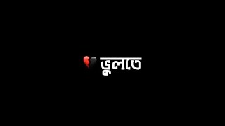 ভুলতে দিবো না তোমাকে ❣️ || Black screen lyrics ❣️|| @uniqueeditz851