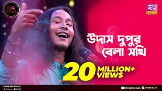 Udash Dupur Bela Sokhi | উদাস দুপুর বেলা | Shouquat Ali Imon Feat. Sumon Ray | Studio Banglar Gayen