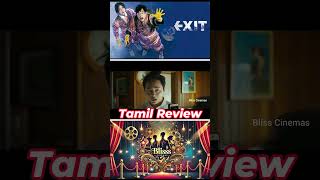 EXIT (2019) Movie Short Review Tamil | EXIT Tamil Trailer | Blisscinemas #tamildubbedactionmovie