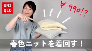 【UNIQLO】¥990に値下げ！冬〜春まで使える春色ニットを着回す！｜冬春コーデ8パターン
