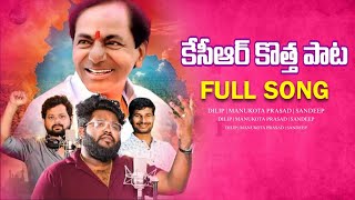 KCR TRENDING NEW SONG | BRS BOSS KCR NEW SONG | POWERFUL KCR SONG 2025 | KCR SONGS TELUGU | BRS