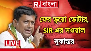 LIVE | বাংলাদেশের ভোটার কার্ডে ওই ব্যক্তির নাম আব্দুর রাজ্জার। সোশাল মিডিয়ায় পোস্ট সুকান্ত মজুমদারের