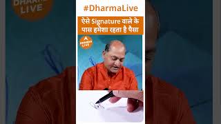 ऐसे Signature वाले के पास हमेशा रहता है पैसा | Dharma Live