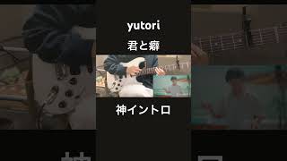 yutori/君と癖ギターで弾いてみた『guitar cover』