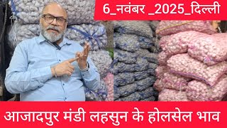November 6, 2025 दिल्ली 🧄 लहसुन के भाव Azadpur delhi mandi today garlic market price #garlicmarket