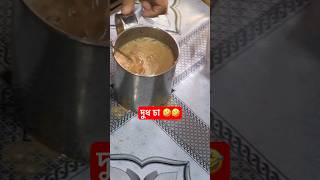 এক কাপ চা বানাও আমার জন্য 🤣#comedy #funny #গ্রামীনকৃষি #newchannel #newshorts #এককাপচা #taheri
