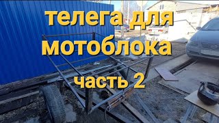 Телега для мотоблока своими руками часть 2