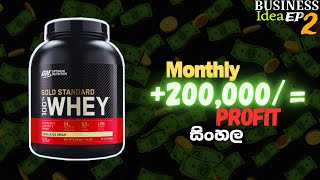 I earn Monthly 200k, with 5k Investment | Business idea SINHALA | ලක්ෂ 2ක් ගත්ත හැටි මුල සිට සරලව.