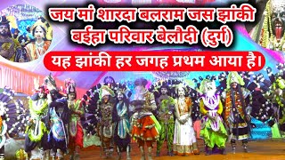 जय मां शारदा बलराम जस झांकी बईहा परिवार बेलौदी (दुर्ग) | सर्वश्रेष्ठ झांकी 2025 | css bhakti mala.