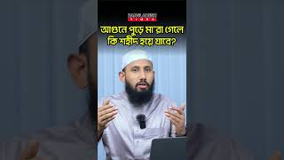 আ/গু/নে পু"ড়ে মা/রা গেলে কি শহীদ হয়ে যাবে? | ইসলামিক প্রশ্নোত্তর | Islam Times | Bangladesh Times
