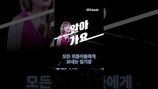 테일러 스위프트의 가사엔 감동이 있다 #TaylorSwift #테일러스위프트