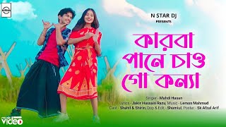 কারবানে চাও গো কন্যা | karba Pane Chau Go konna | New Bangla Viral Song | N Star music Presents |