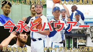 【師弟関係？】今永とバウアーの奇妙な関係性　日本に与えた影響とピッチングデザインの確立、データ分析　ドライブラインの出会い